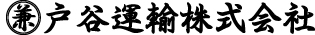 戸谷運輸株式会社